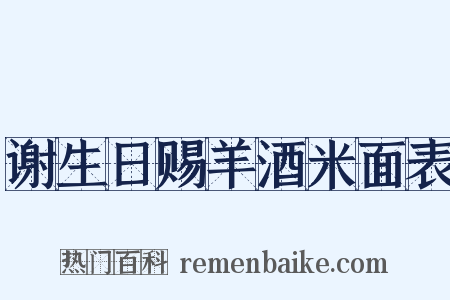 谢生日赐羊酒米面表是什么意思的图片